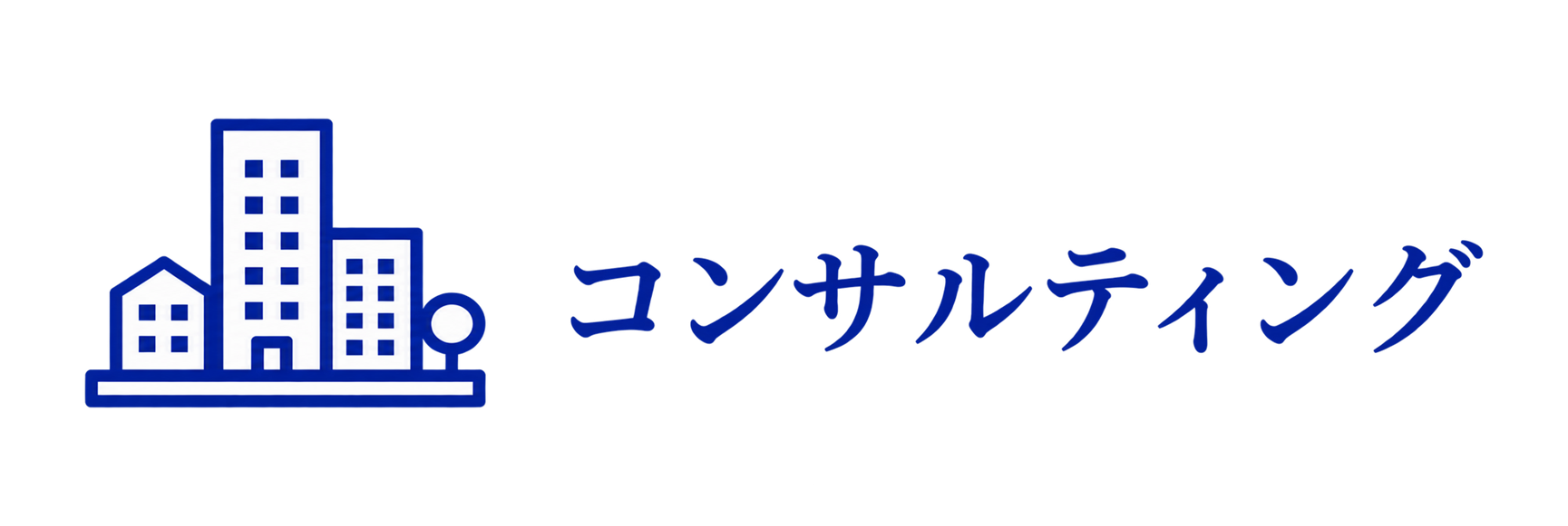 コンサルティング